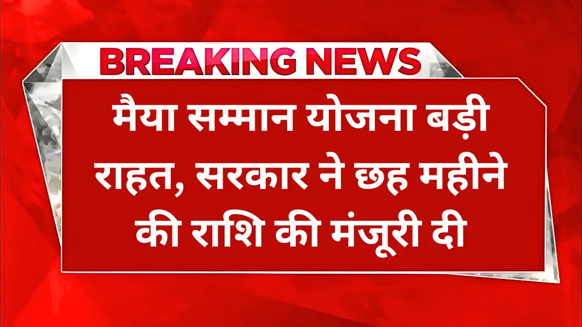 Maiya Samman Yojana Update