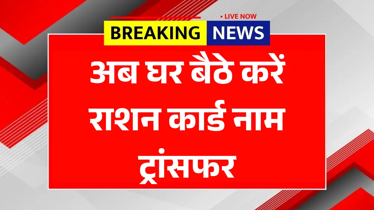 Ration Card Name Transfer 2025